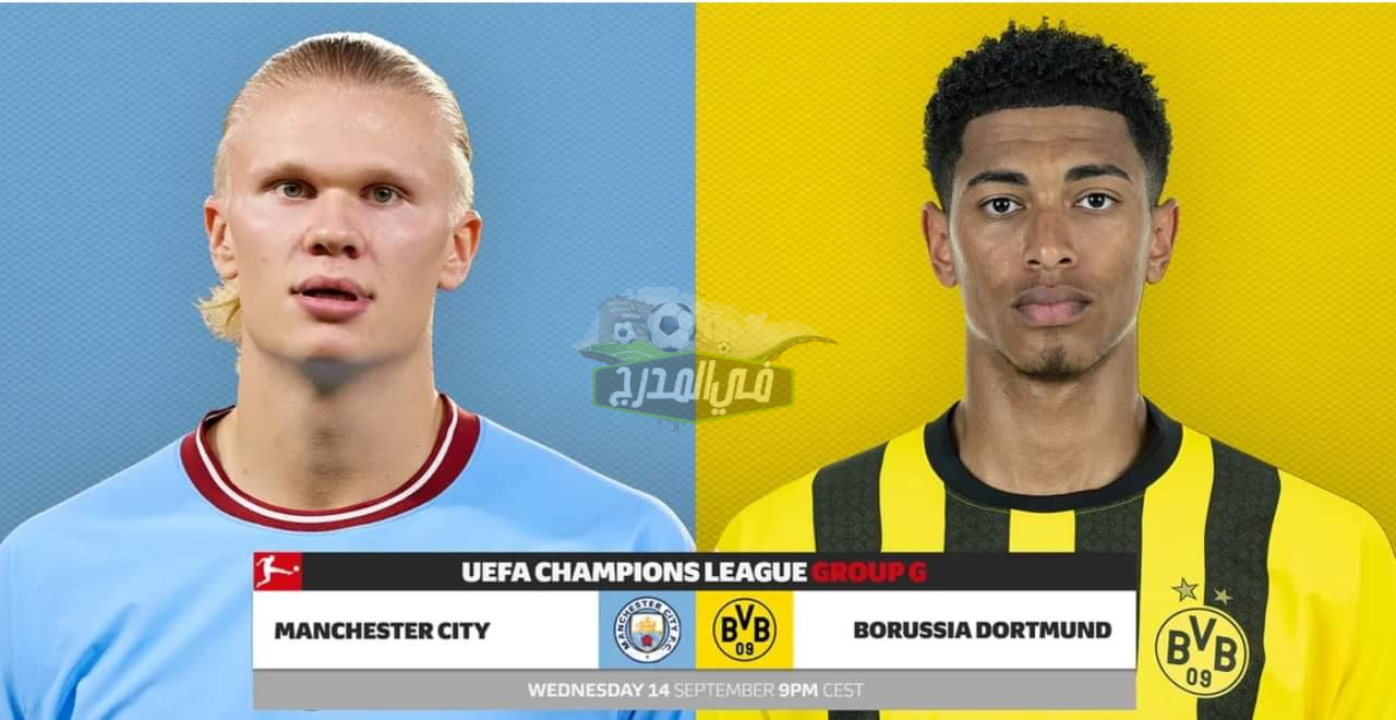 موعد مباراة مانشستر سيتي وبوروسيا دورتموند Manchester City vs Borussia Dortmund بدوري أبطال أوروبا والقنوات الناقلة