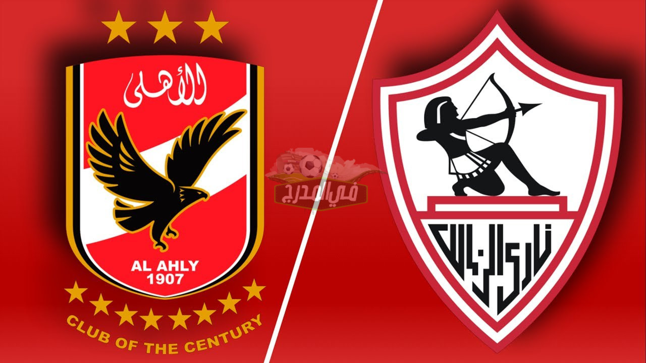 موعد مباراة الأهلي والزمالك في كأس السوبر المصري والقنوات الناقلة لها