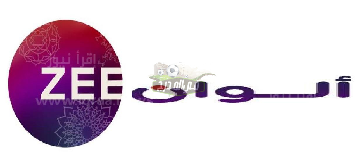تردد قناة زي ألوان zee alwan الجديد على النايل سات وعرب سات