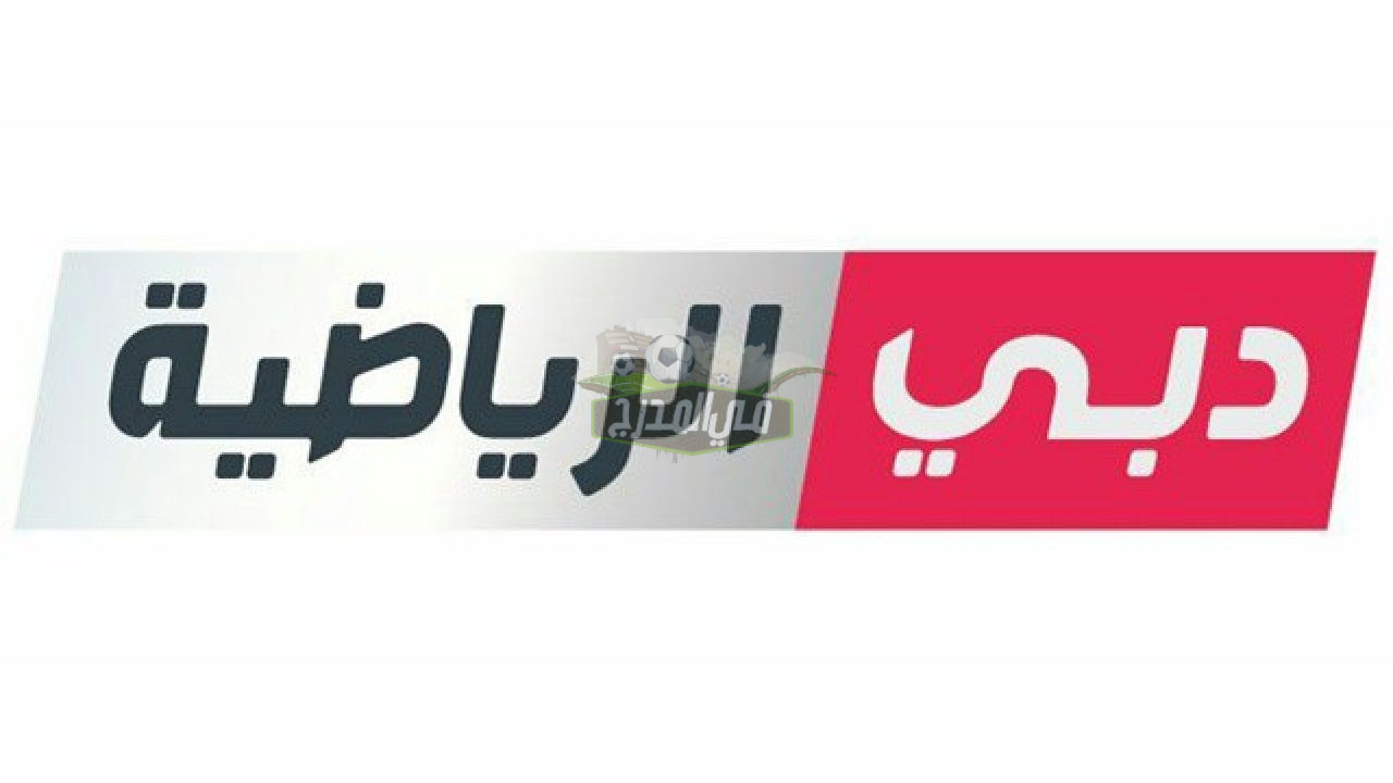 “حدث الآن”.. تردد قناة دبي الرياضية Dubai Sports الجديد 2022 عبر النايل سات وعرب سات