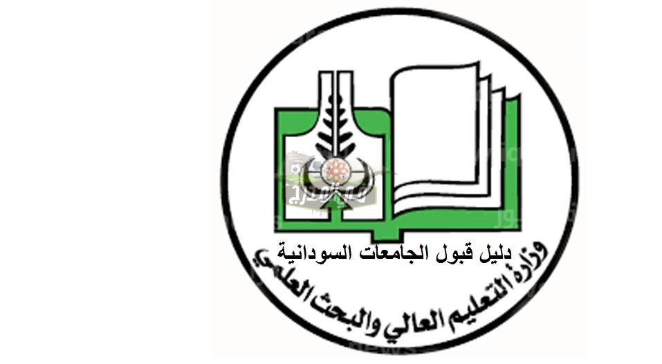 دليل القبول في الجامعات السودانية.. رابط التقديم الالكتروني للجامعات السودانية daleel.admission.gov.sd