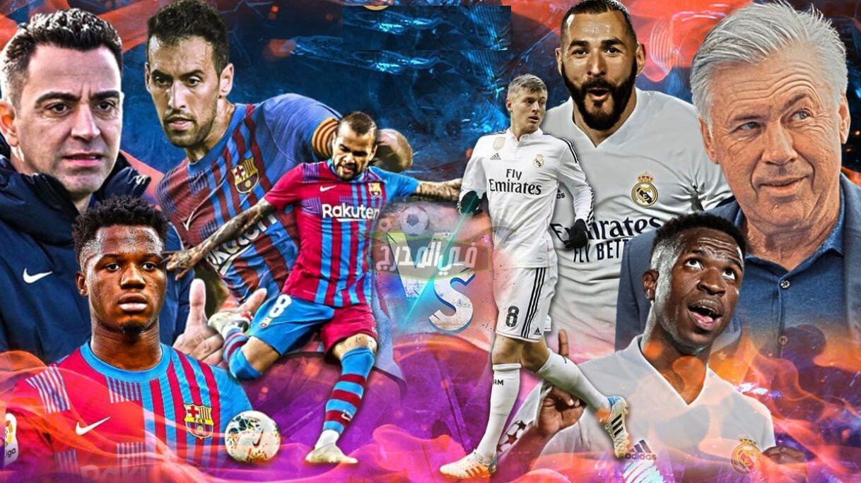 الريال ضد برشلونة.. الموعد والقنوات المفتوحة الناقلة والتشكيل المتوقع