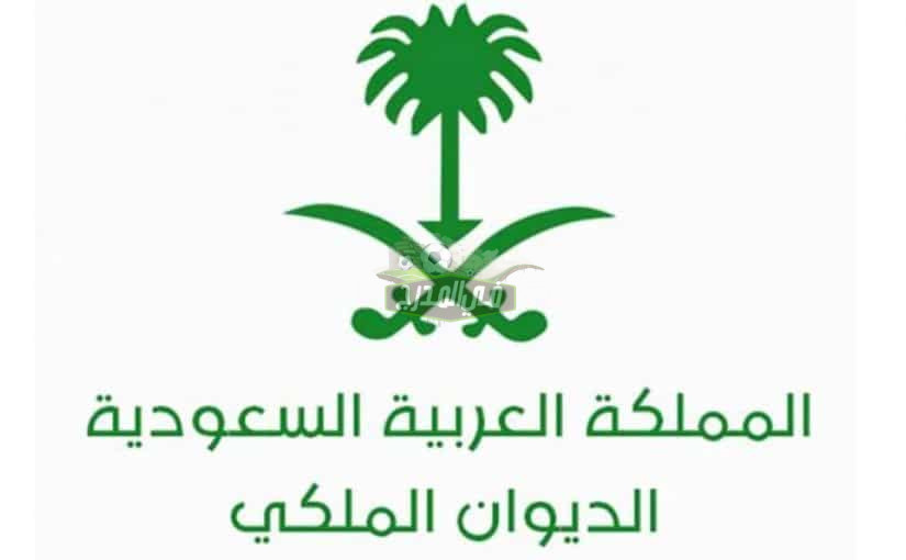 رابط تقديم طلب مساعدة الديوان الملكي السعودي 1444.. خطوات التسجيل في مساعدة الديوان الملكي