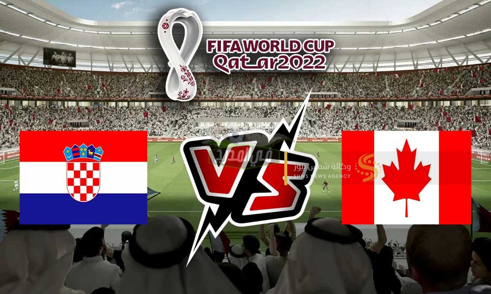 ماهي القنوات المفتوحة الناقلة لمباراة كرواتيا وكندا Croatia vs Canada في كأس العالم 2022؟