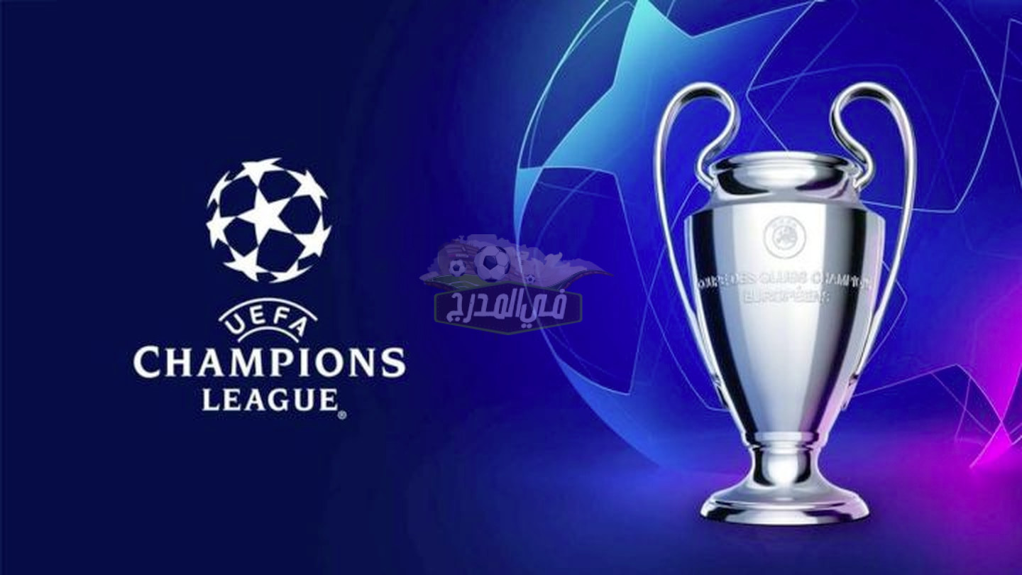 موعد قرعة دور الـ 16 فى دوري أبطال أوروبا 2022 والقنوات الناقلة