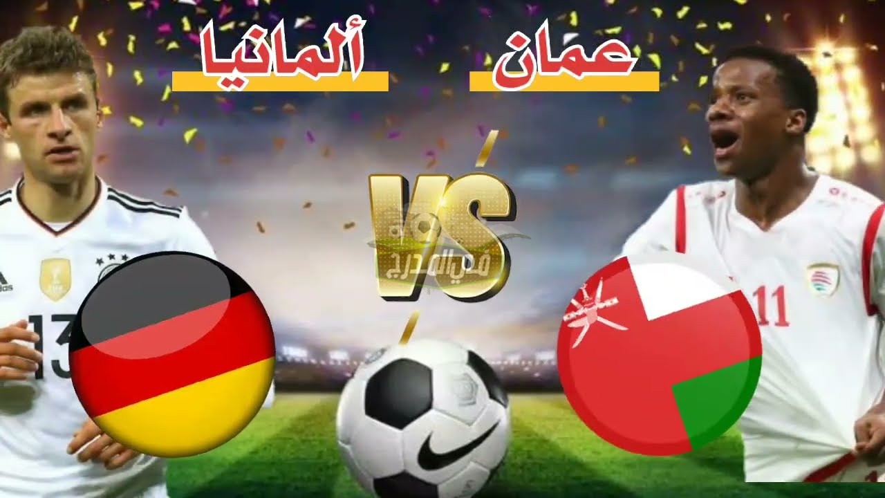 نزلها دلوقتي.. تردد القنوات الناقلة لمباراة عمان ضد ألمانيا الودية استعدادًا لكأس العالم 2022 Oman vs Germany
