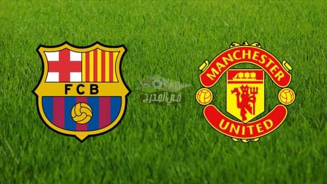 صدام العمالقة.. موعد مباراة برشلونة ومانشستر يونايتد Barcelona vs Manchester United بالدوري الأوروبي والقنوات الناقلة