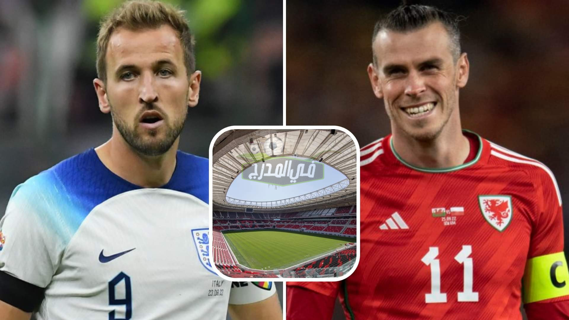 “استقبلها الآن”.. قناة مفتوحة تنقل مباراة ويلز وإنجلترا Wales vs England في كأس العالم 2022