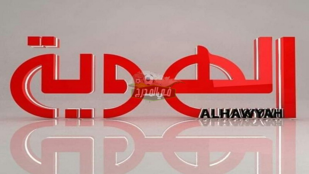 بعد التشويش على الهوية.. تردد قناة مفتوحة على النايل سات تنقل مباريات كأس العالم قطر 2022