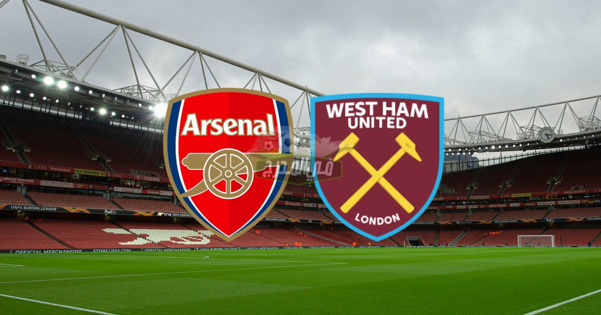 ماهي القنوات المفتوحة الناقلة لمباراة أرسنال ضد وست هام يونايتد Arsenal vs West Ham United في الدوري الإنجليزي