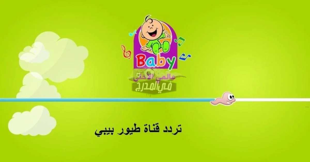 تردد قناة طيور بيبي Toyor baby الجديد 2023 على القمر الصناعي نايل سات