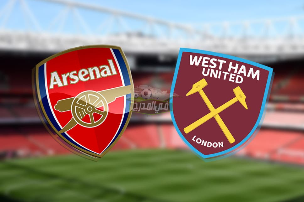 موعد مباراة أرسنال ضد وست هام يونايتد Arsenal vs West Ham United في الدوري الإنجليزي والقنوات الناقلة له