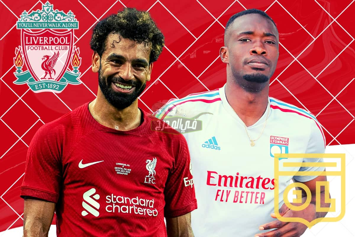 موعد مباراة ليفربول وليون Liverpool vs Lyon في كأس سوبر دبي 2022 والقنوات الناقلة لها