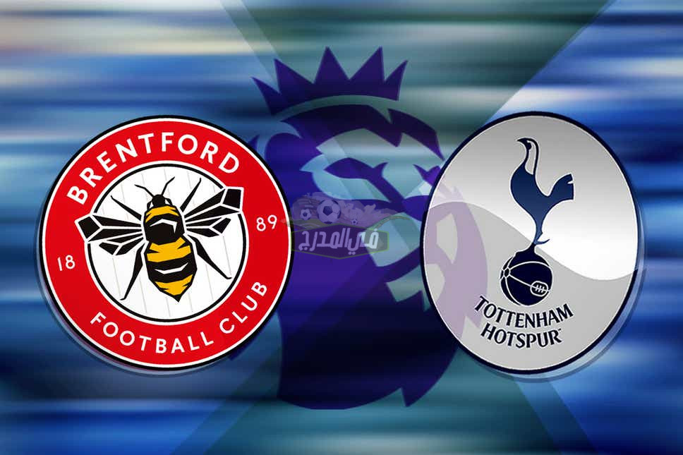 موعد مباراة توتنهام ضد برينتفورد Tottenham vs Brentford في الدوري الإنجليزي والقنوات الناقلة