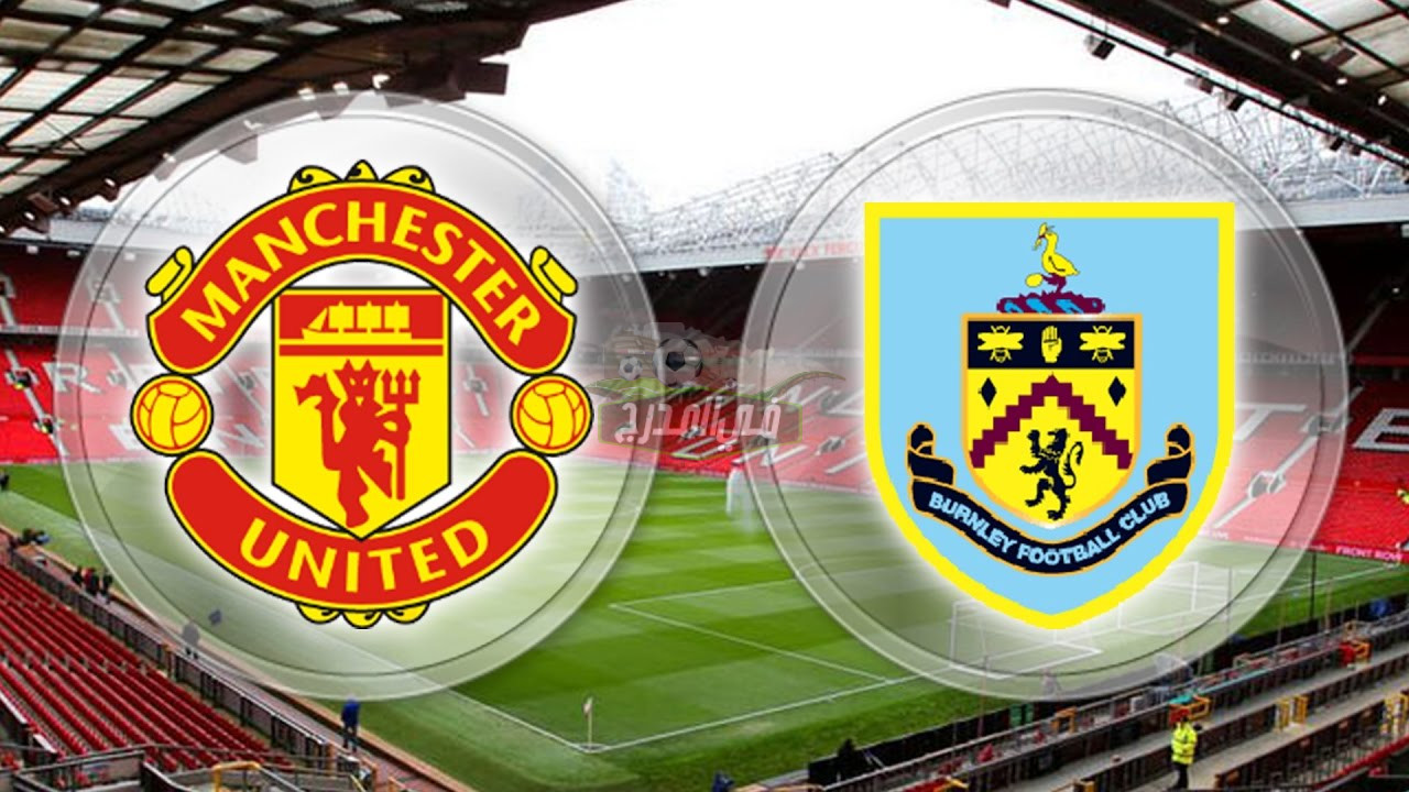 القنوات المفتوحة الناقلة لمباراة مانشستر يونايتد وبيرنلي Man United vs Burnley في كأس الرابطة الإنجليزية