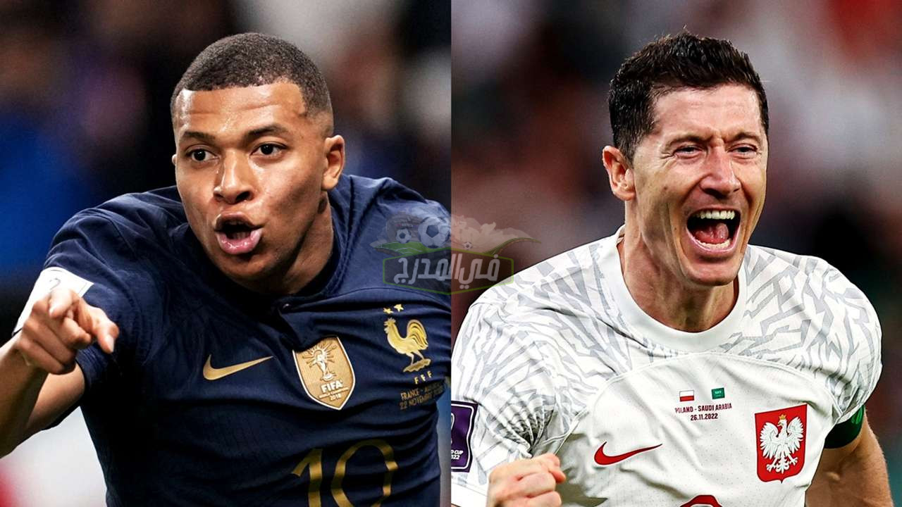 موعد مباراة فرنسا ضد بولندا France vs Poland في كأس العالم 2022 والقنوات الناقلة لها