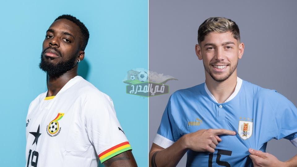 نزلها دلوقتي.. القنوات المفتوحة الناقلة لمباراة أوروجواي ضد غانا Ghana vs Uruguay في كأس العالم 2022
