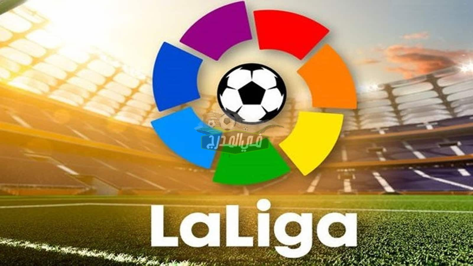 ترتيب الدوري الإسباني الممتاز قبل انطلاق مباريات الجولة 15
