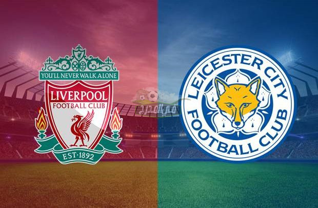 قنوات مباراة ليفربول..تردد القنوات المفتوحة الناقلة لمباراة ليفربول ضد ليستر سيتي Liverpool vs Leicester City في الدوري الإنجليزي