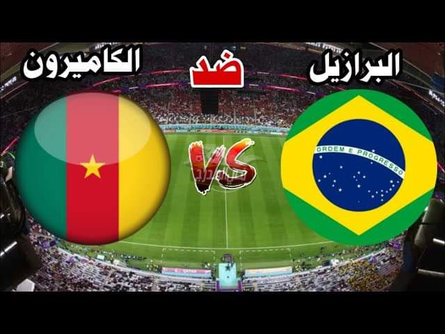 بدون تشفير.. قناة مفتوحة تنقل مباراة البرازيل ضد الكاميرون Brazil vs Cameroon في كأس العالم 2022