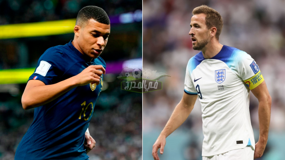 القنوات المفتوحة الناقلة لمباراة إنجلترا وفرنسا England vs France في كأس العالم 2022