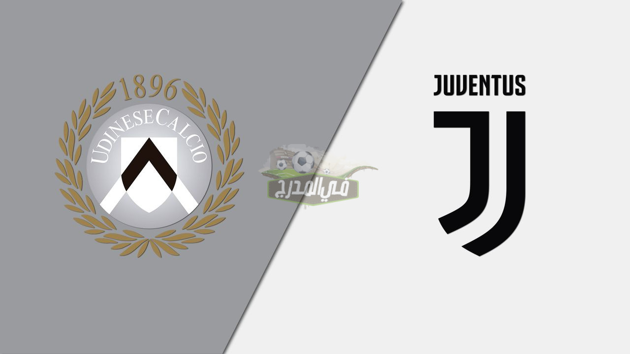 بدون تشفير.. القنوات المفتوحة الناقلة لمباراة يوفنتوس ضد أودينيزي Juventus vs Udinese في الدوري الإيطالي