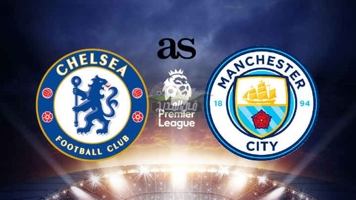 موعد مباراة تشيلسي ومانشستر سيتي chelsea vs Manchester City في الدوري الإنجليزي الممتاز والقنوات الناقلة لها