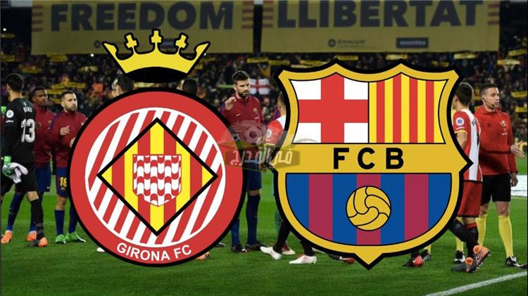 القنوات المفتوحة الناقلة لمباراة برشلونة وجيرونا Girona vs Barcelona في الدوري الإسباني