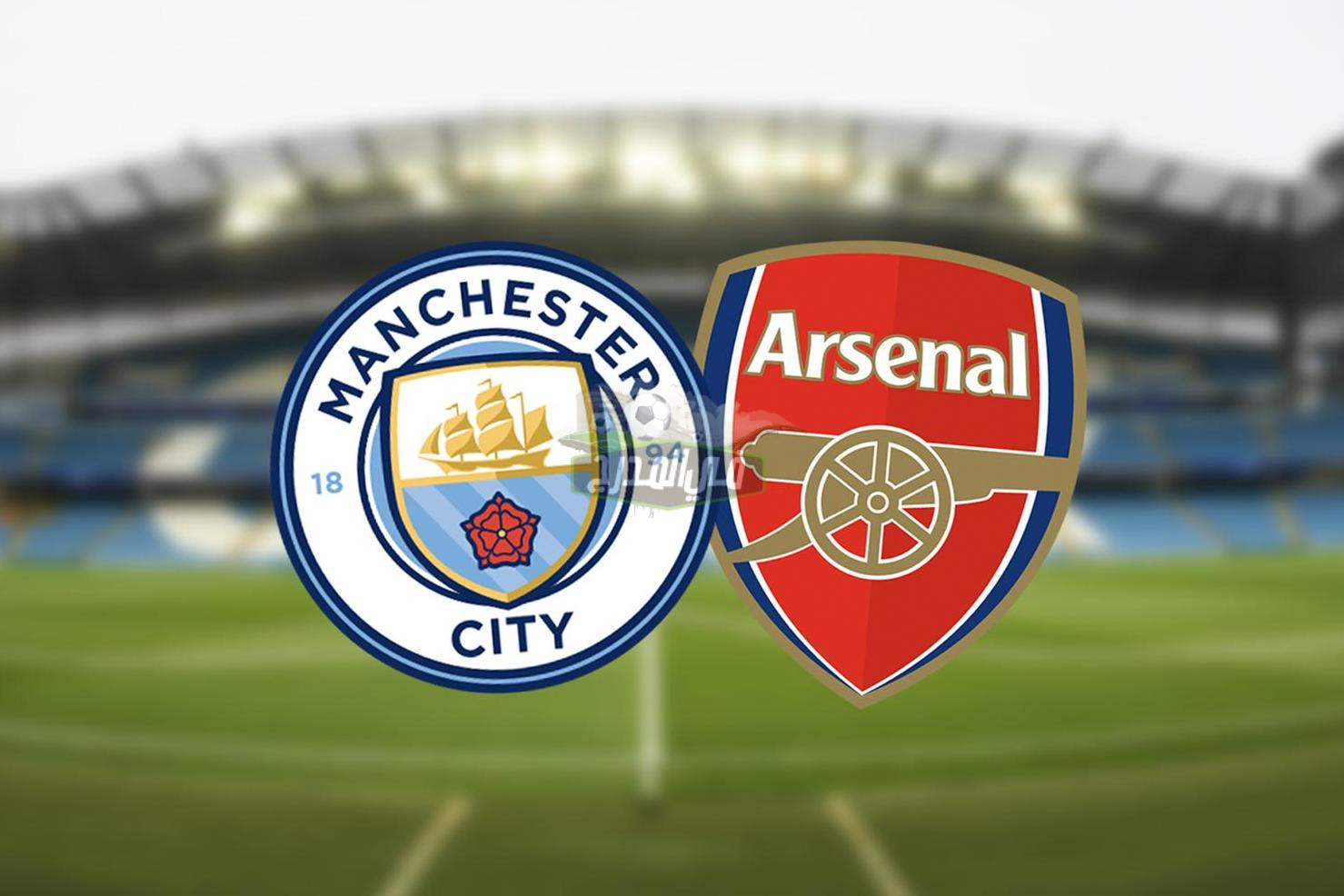 موعد مباراة مانشستر سيتي وآرسنال Man City vs Arsenal في كأس الإتحاد الإنجليزي والقنوات الناقلة لها