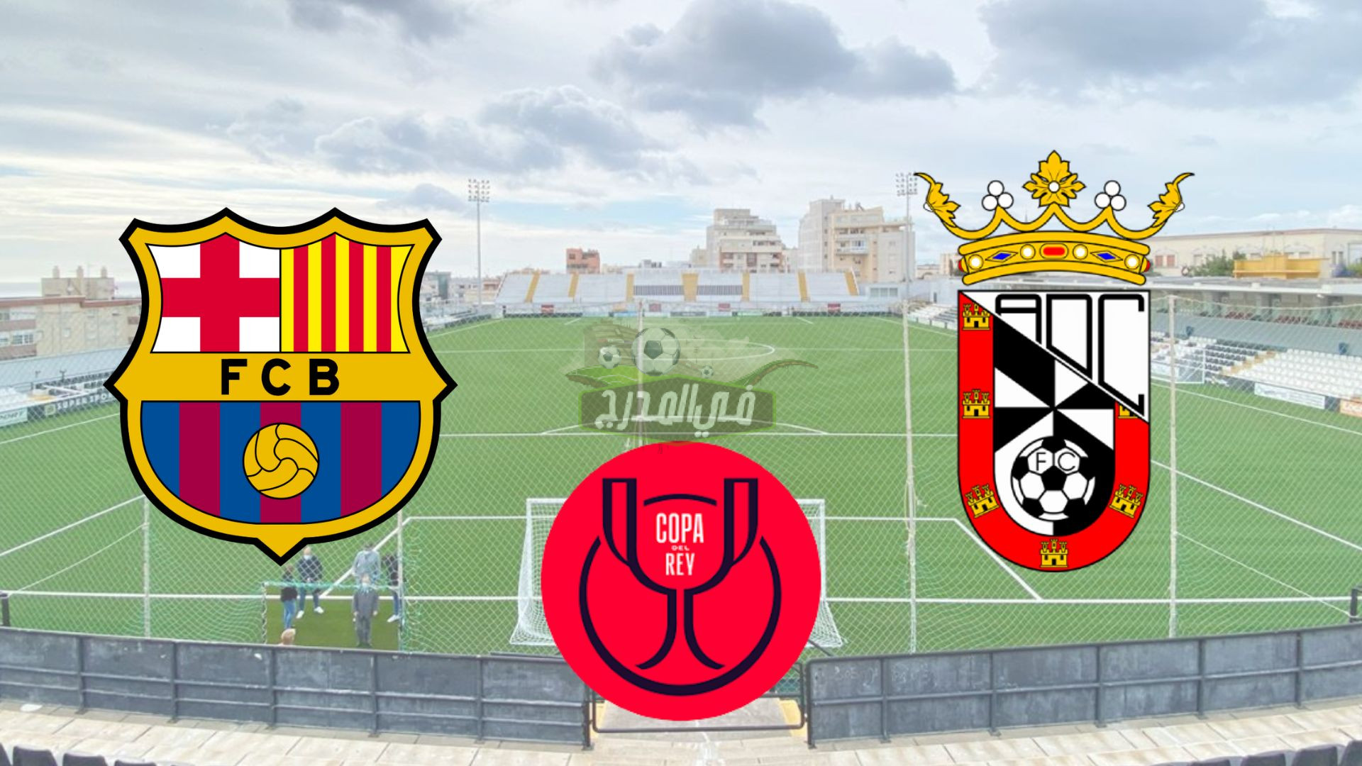 بالتردد.. القنوات المفتوحة الناقلة لمباراة برشلونة ضد أتليتكو ستبة Barcelona vs Ceuta في كأس ملك إسبانيا