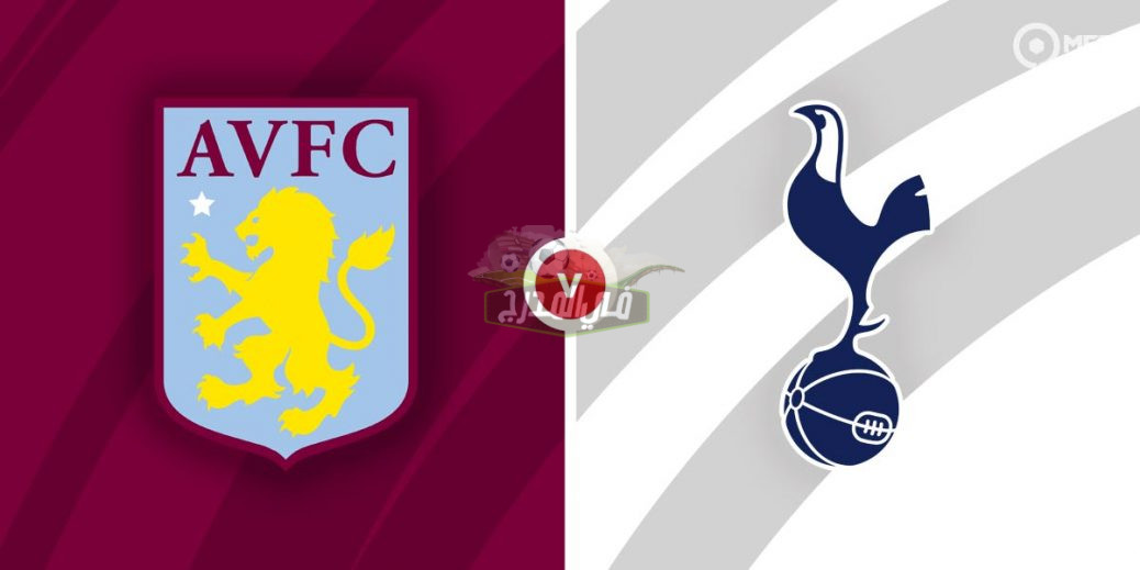 الحق نزلها.. تردد القنوات المفتوحة الناقلة لمباراة توتنهام ضد أستون فيلا Aston Villa vs Tottenham اليوم الأحد في الدوري الإنجليزي الممتاز
