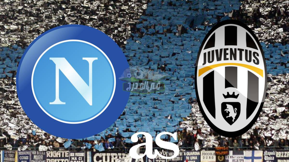 بالتردد.. القنوات المفتوحة الناقلة لمباراة نابولي ويوفنتوس Napoli vs Juventus في الدوري الإيطالي