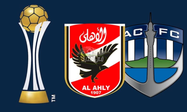 من هو معلق مباراة الأهلي وأوكلاند سيتي النيوزيلندي في كأس العالم للأندية؟