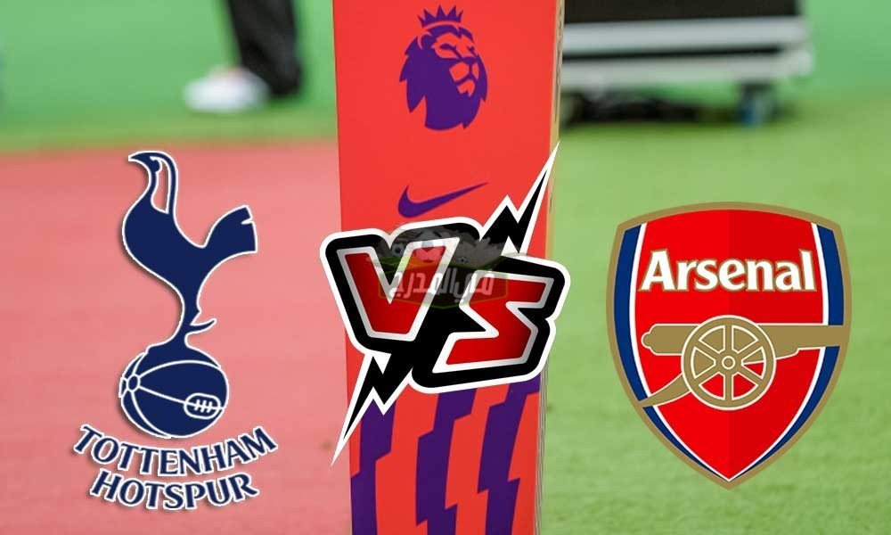 الحق نزلها.. القنوات المفتوحة الناقلة لمباراة توتنهام ضد آرسنال Tottenham vs Arsenal في الدوري الإنجليزي الممتاز