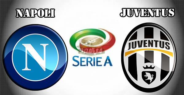 موعد مباراة نابولي ويوفنتوس Napoli vs Juventus في الدوري الإيطالي والقنوات الناقلة لها