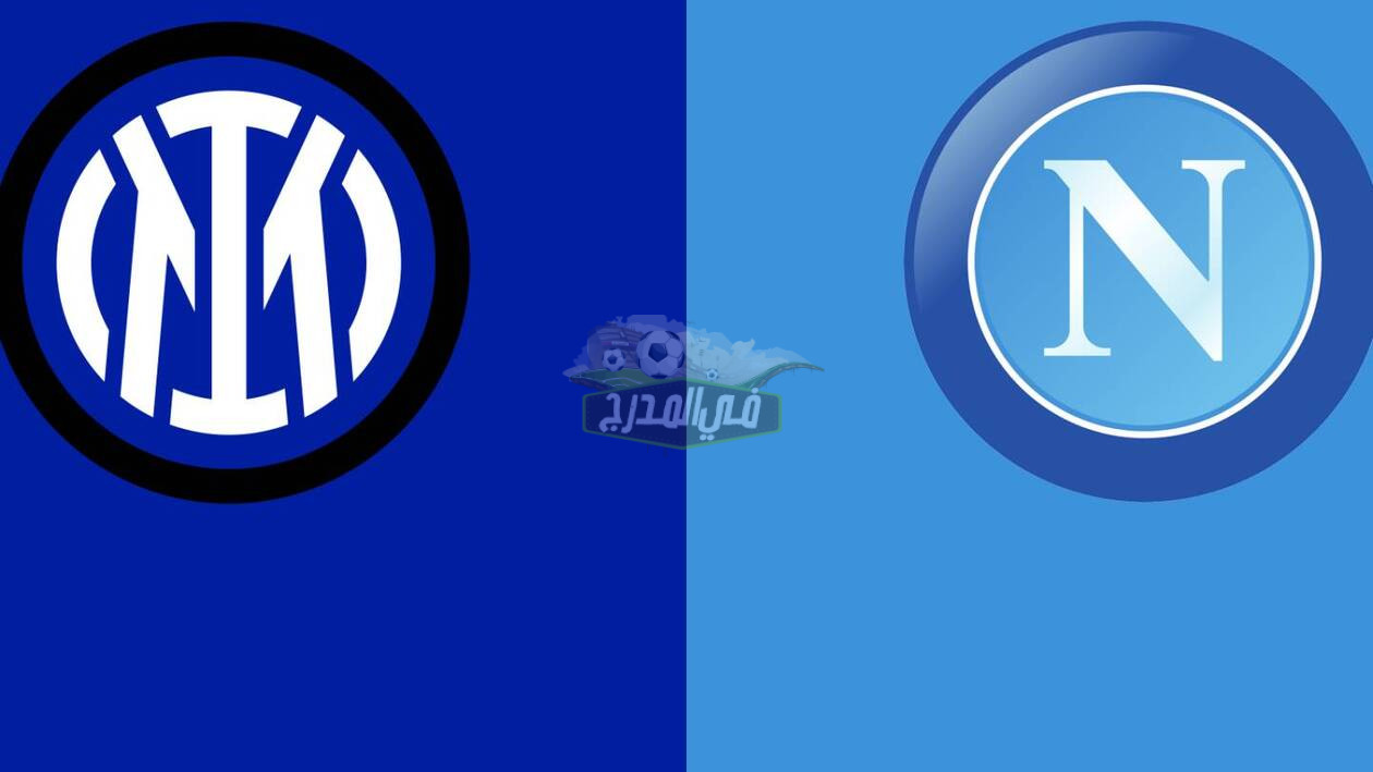 موعد مباراة إنتر ميلان ونابولي Inter Milan vs Napoli في الدوري الإيطالي والقنوات الناقلة لها