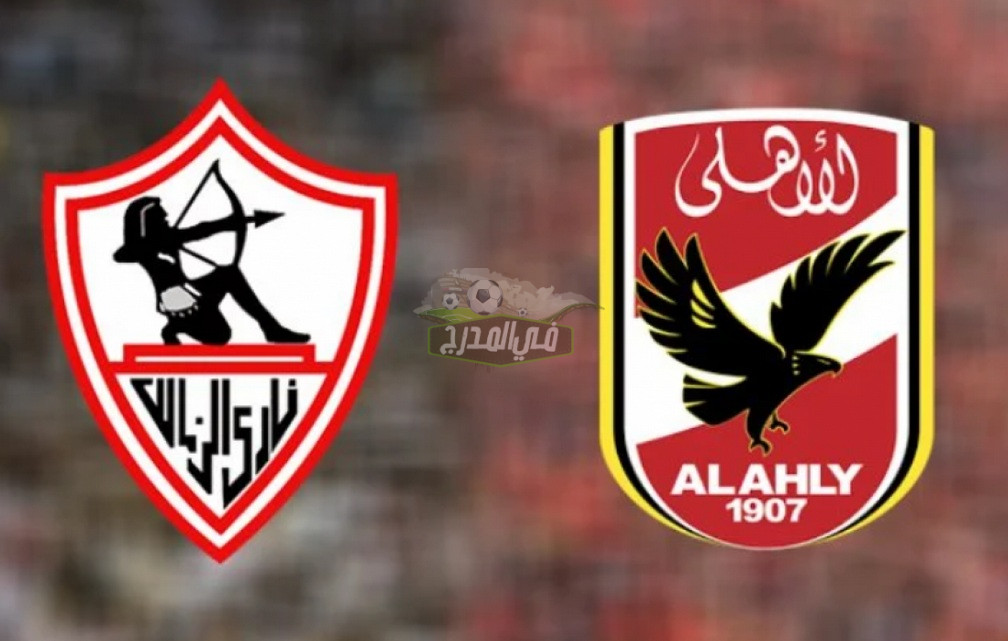 بالتردد.. القنوات الناقلة لمباراة الأهلي ضد الزمالك اليوم السبت 21/1/2023 في الدوري المصري الممتاز
