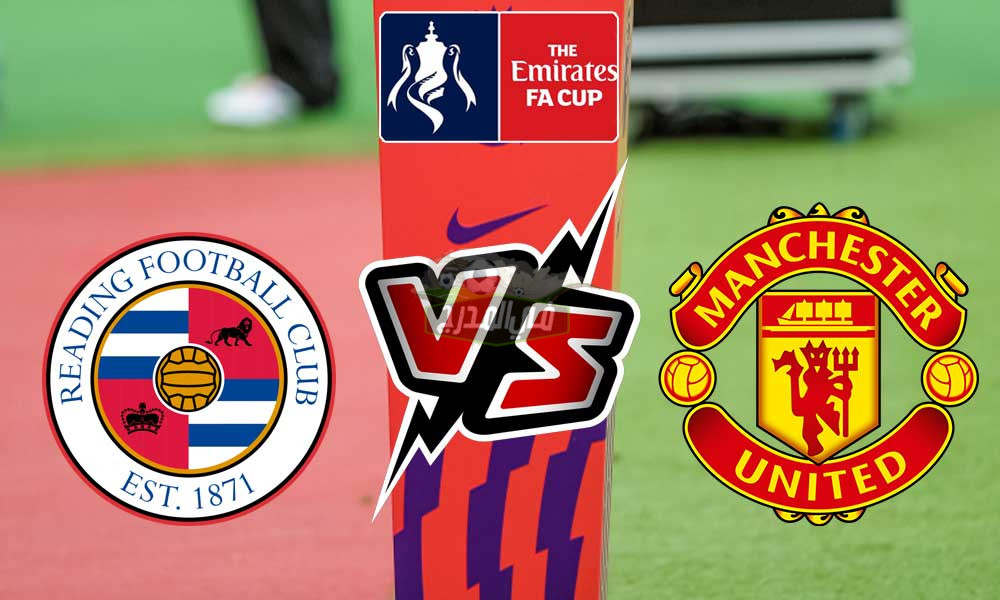 استقبلها الآن.. القنوات المفتوحة الناقلة لمباراة مانشستر يونايتد وريدينج Manchester United vs Reading اليوم السبت في كأس الاتحاد الإنجليزي