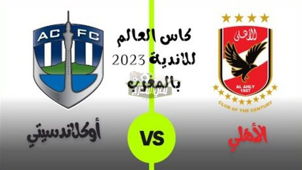 ثبت الآن.. القنوات المفتوحة الناقلة لمباراة الأهلي ضد أوكلاند سيتي في كأس العالم للأندية 2023