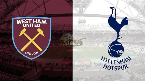 بالتردد.. 3 قنوات مفتوحة تنقل مباراة توتنهام ووست هام يونايتد Tottenham vs West Ham United في الدوري الإنجليزي الممتاز