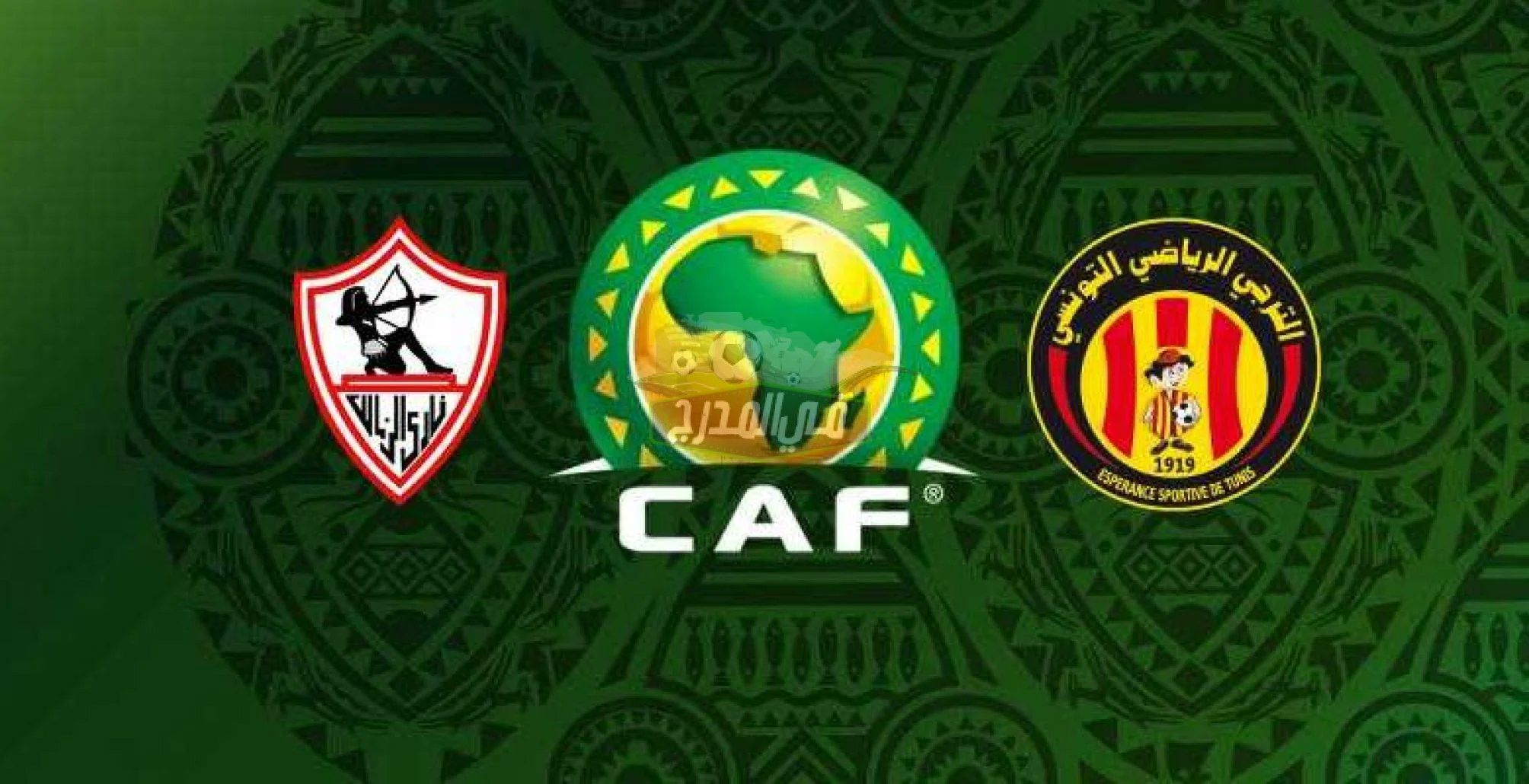 اتفرج ببلاش.. 5 قنوات مفتوحة تنقل مباراة الزمالك ضد الترجي التونسي في دوري أبطال إفريقيا