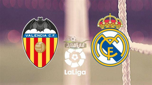 القنوات المفتوحة الناقلة لمباراة ريال مدريد وفالنسيا Real Madrid vs Valencia في الدوري الإسباني