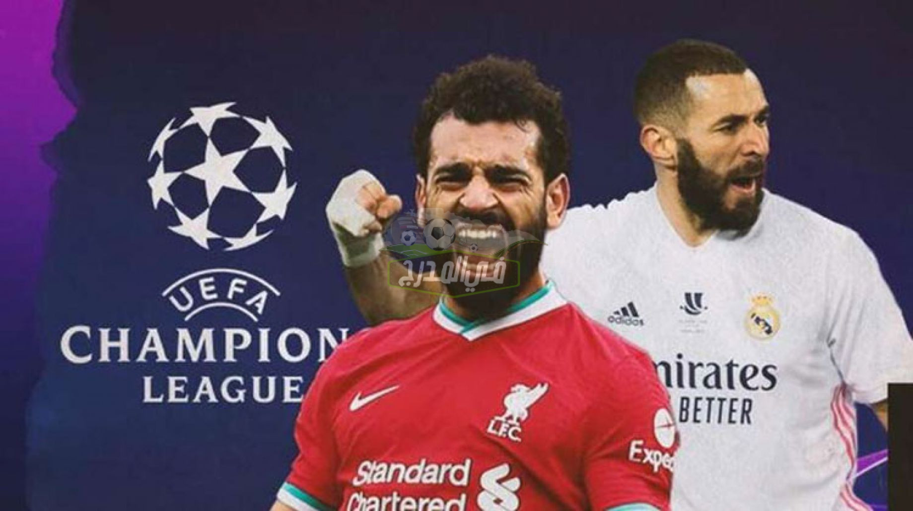 بالتردد.. 3 قنوات مفتوحة تنقل مباراة ليفربول وريال مدريد Liverpool vs Real Madrid بدوري أبطال أوروبا