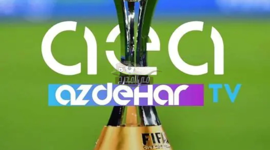 هنا الآن.. تردد قناة ازدهار AEA TV HD الناقلة مباراة الأهلي وريال مدريد Al-Ahly vs Real Madrid اليوم الأربعاء في نصف نهائي كأس العالم للأندية