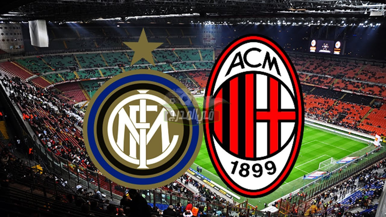 ديربي الغضب.. موعد مباراة إنتر ميلان ضد ميلان Milan vs Inter Milan في الدوري الإيطالي الممتاز والقنوات الناقلة لها