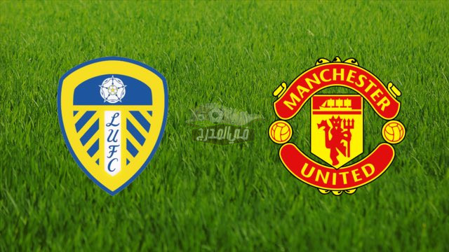 تردد القنوات المفتوحة الناقلة لمباراة مانشستر يونايتد ضد ليدز يونايتد Manchester United vs Leeds United في الدوري الإنجليزي