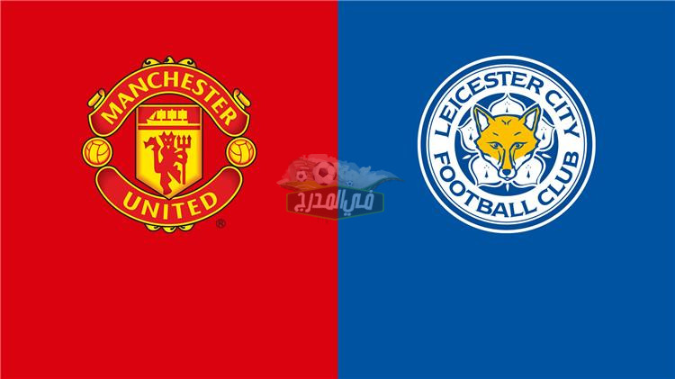 هنا الآن.. القنوات المفتوحة الناقلة لمباراة مانشستر يونايتد وليستر سيتي Manchester United vs Leicester City في الدوري الإنجليزي الممتاز