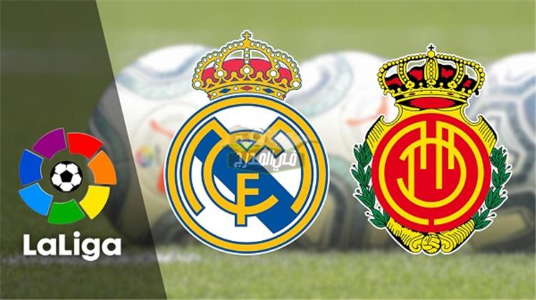 الحق نزلها.. القنوات المفتوحة الناقلة لمباراة ريال مدريد ومايوركا Real Madrid vs Mallorca في الدوري الإسباني