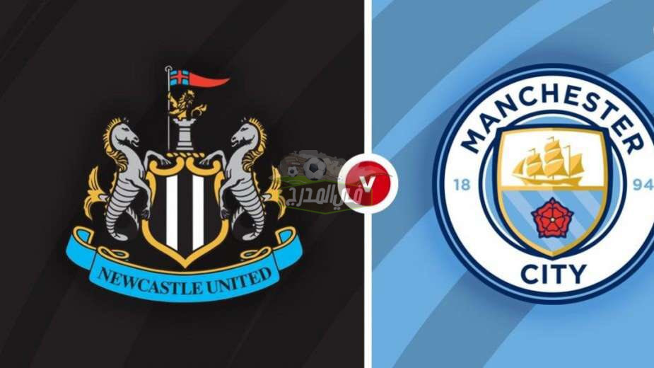 موعد مباراة مانشستر سيتي ضد نيوكاسل يونايتد Manchester City vs Newcastle United في الدوري الإنجليزي الممتاز والقنوات الناقلة لها