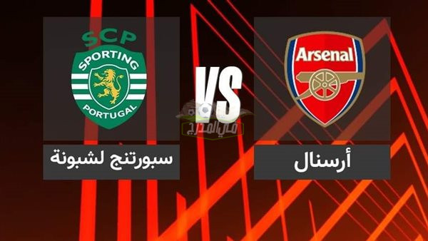 موعد مباراة أرسنال ضد سبورتنج لشبونة Arsenal vs Sporting في الدوري الأوروبي والقنوات الناقلة